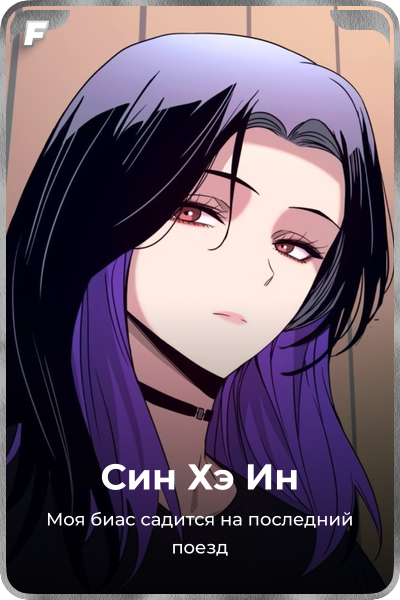Син Хэ Ин