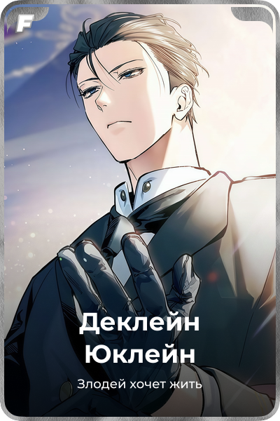 Деклейн Юклейн