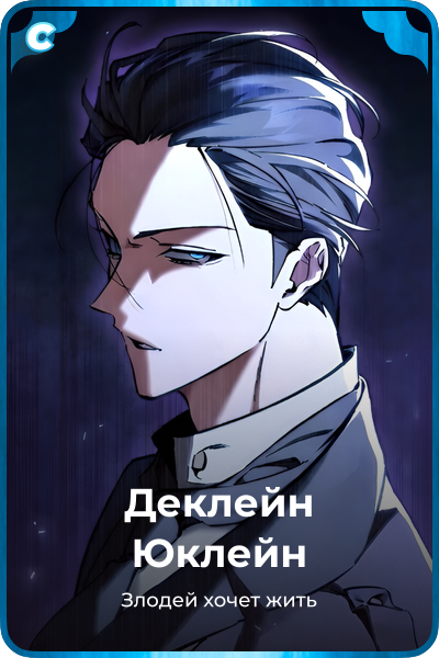 Деклейн Юклейн