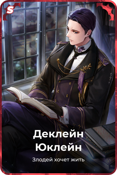 Деклейн Юклейн