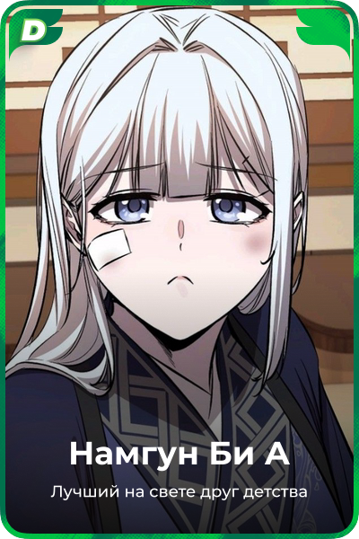 Намгун Би А