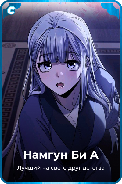 Намгун Би А