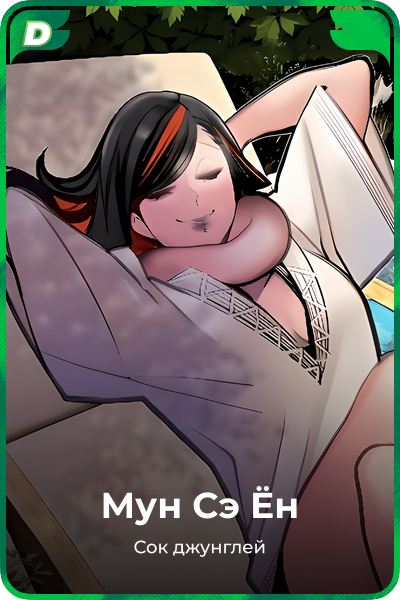 Мун Сэ Ён