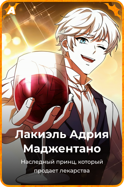 Лакиэль Адрия Маджентано