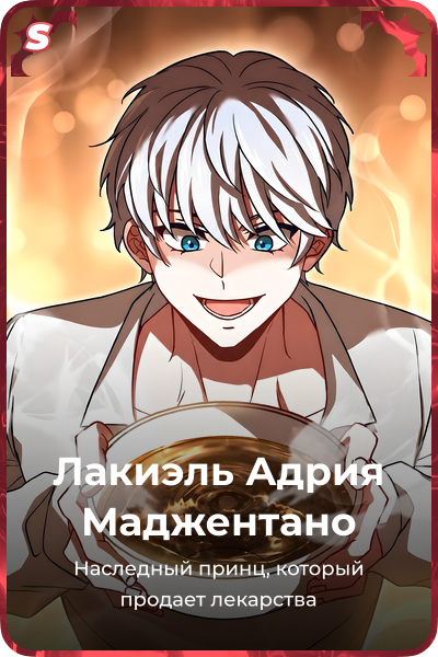 Лакиэль Адрия Маджентано
