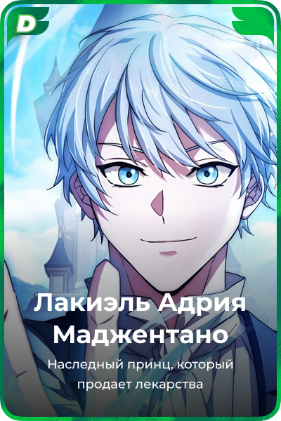 Лакиэль Адрия Маджентано