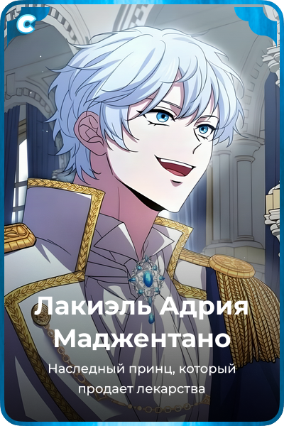 Лакиэль Адрия Маджентано