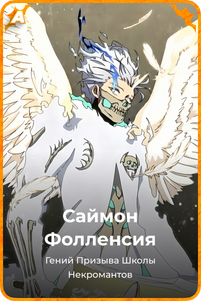 Саймон Фолленсия