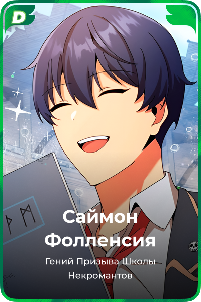 Саймон Фолленсия