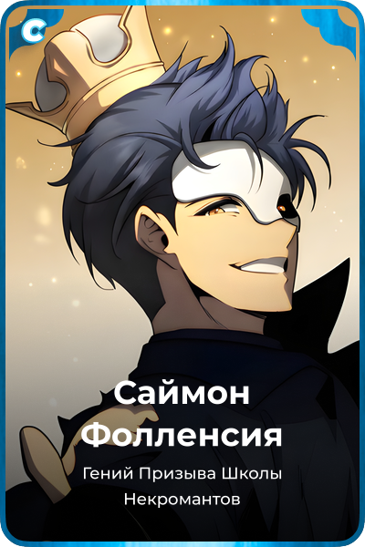 Саймон Фолленсия