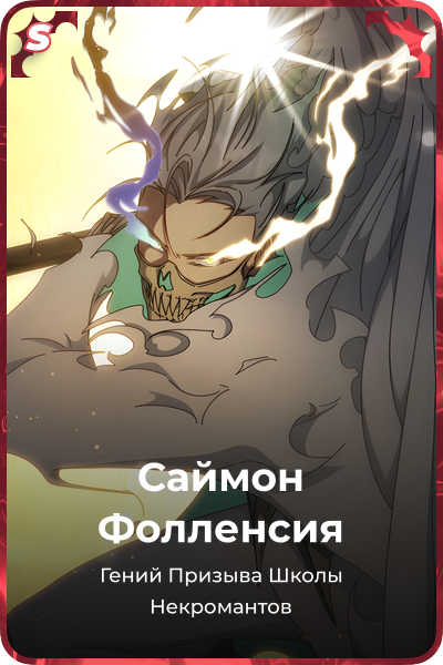 Саймон Фолленсия