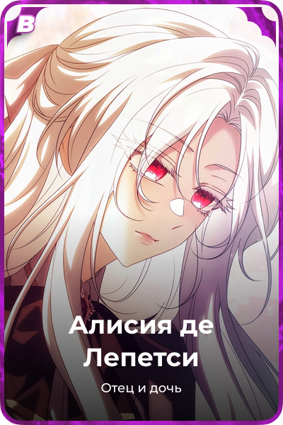 Алисия де Лепетси