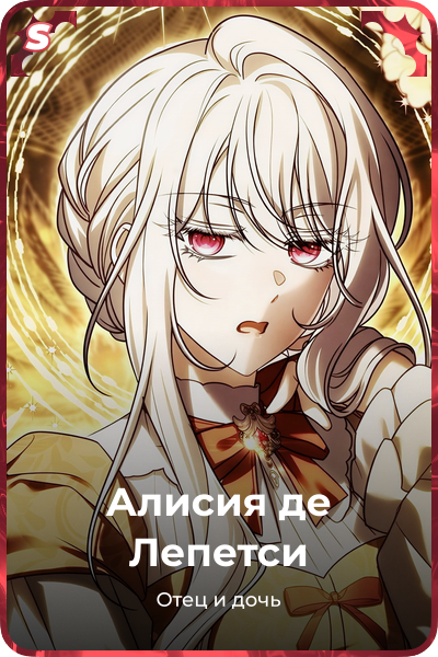 Алисия де Лепетси