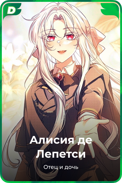 Алисия де Лепетси
