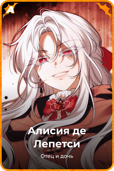 Алисия де Лепетси