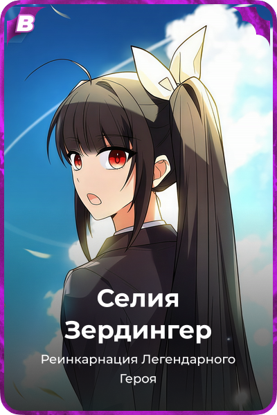 Селия Зердингер