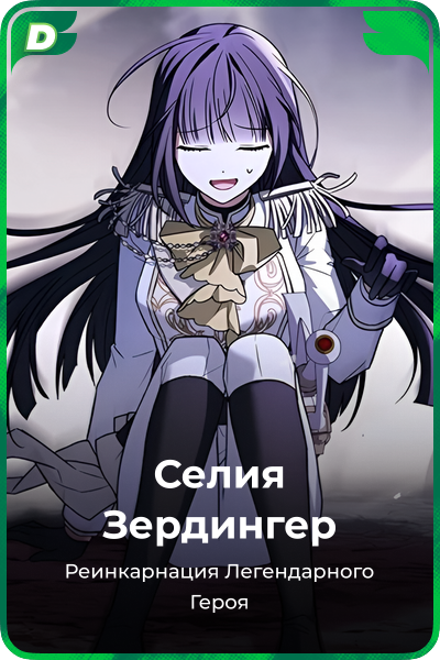 Селия Зердингер