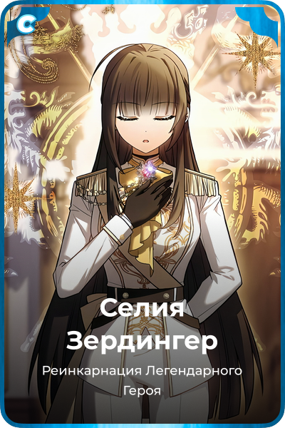 Селия Зердингер