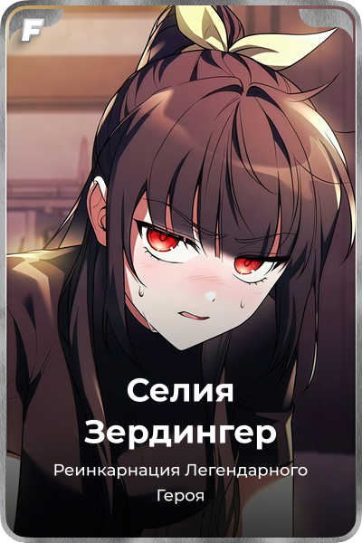 Селия Зердингер