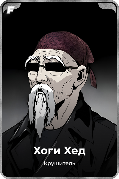 Хоги Хед