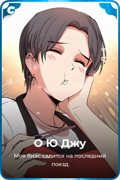 О Ю Джу