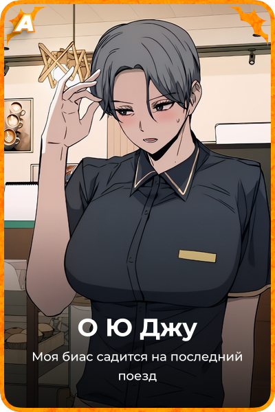 О Ю Джу