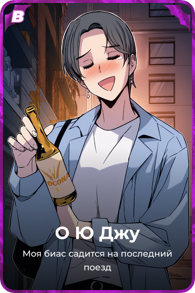 О Ю Джу