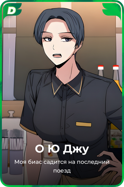 О Ю Джу