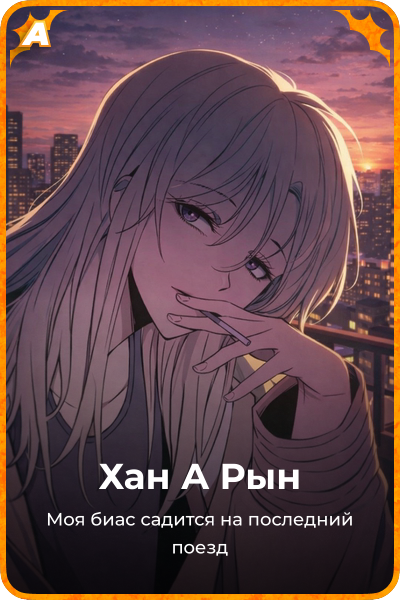 Хан А Рын