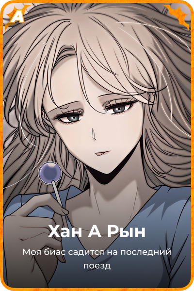 Хан А Рын