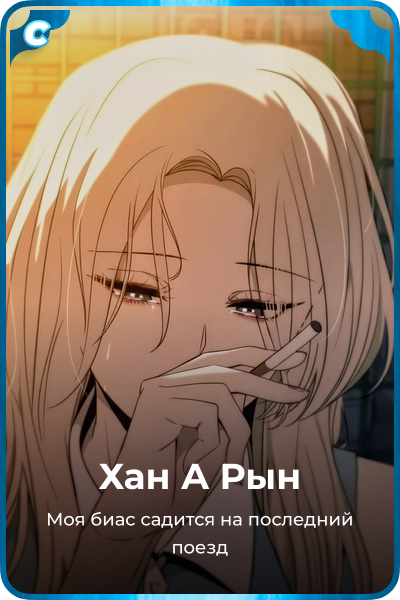 Хан А Рын