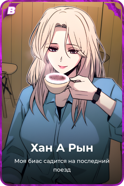 Хан А Рын