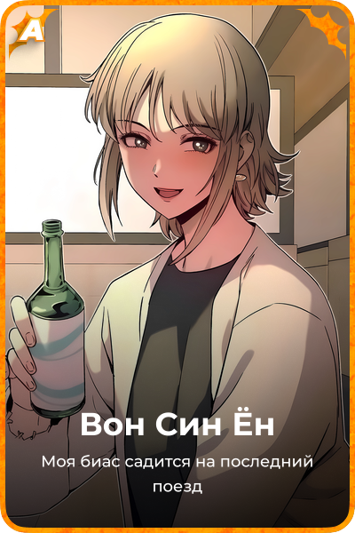 Вон Син Ён