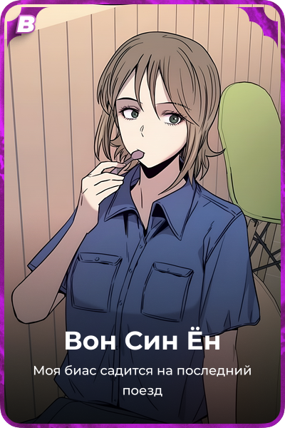 Вон Син Ён