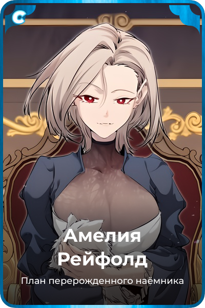 Амелия Рейфолд