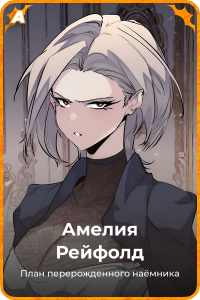 Амелия Рейфолд