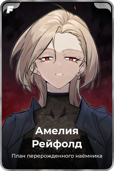 Амелия Рейфолд