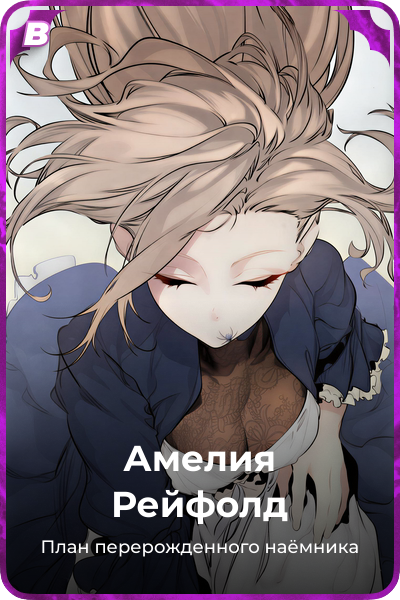 Амелия Рейфолд