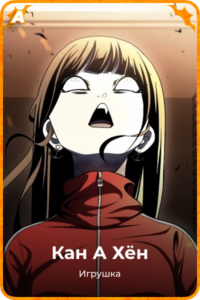 Кан А Хён