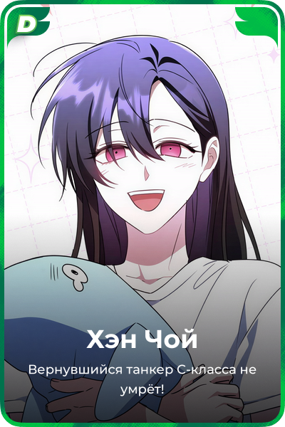 Хэн Чой