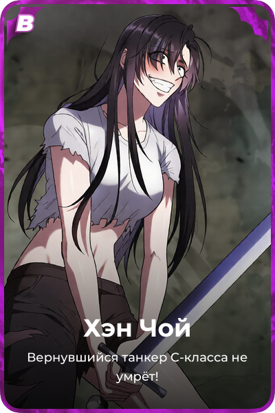 Хэн Чой