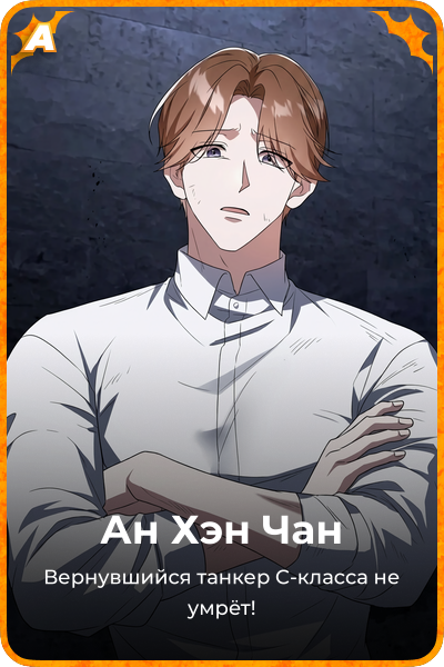 Ан Хэн Чан