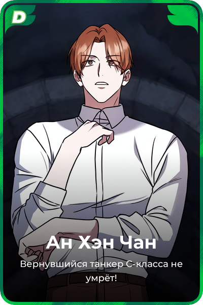 Ан Хэн Чан