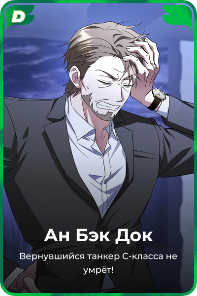 Ан Бэк Док