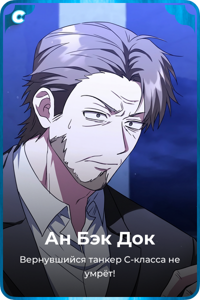Ан Бэк Док