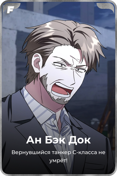 Ан Бэк Док
