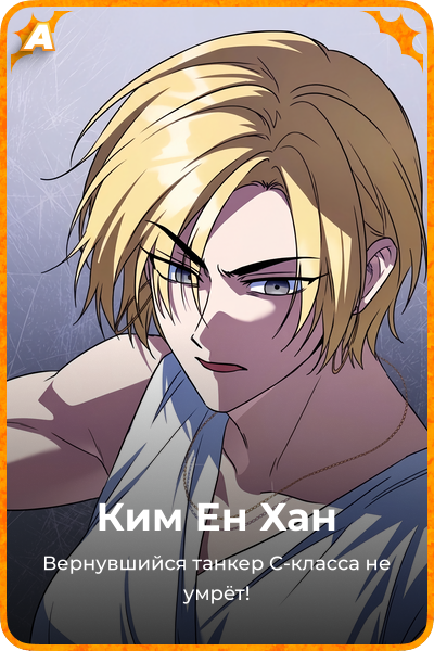 Ким Ен Хан