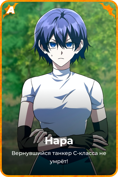 Нара