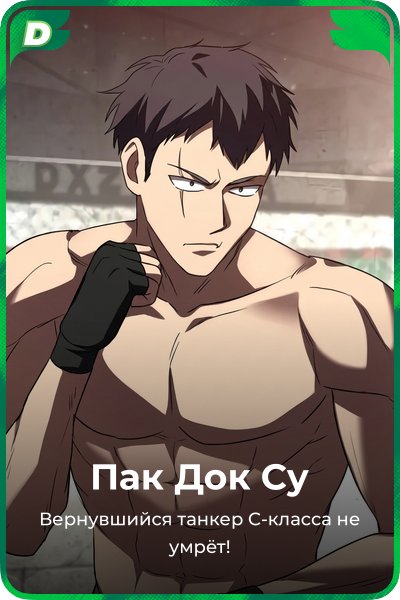 Пак Док Су