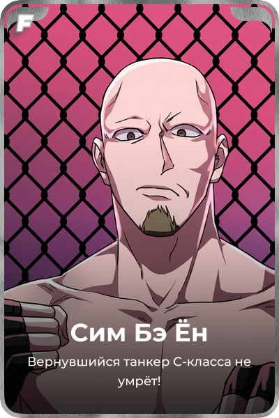 Сим Бэ Ён